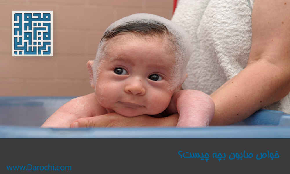 خواص صابون بچه چیست؟