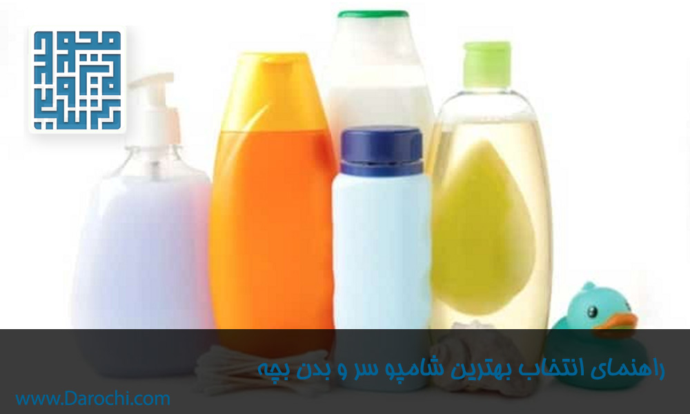 راهنمای-انتخاب-بهترین-شامپو-سر-و-بدن-بچه