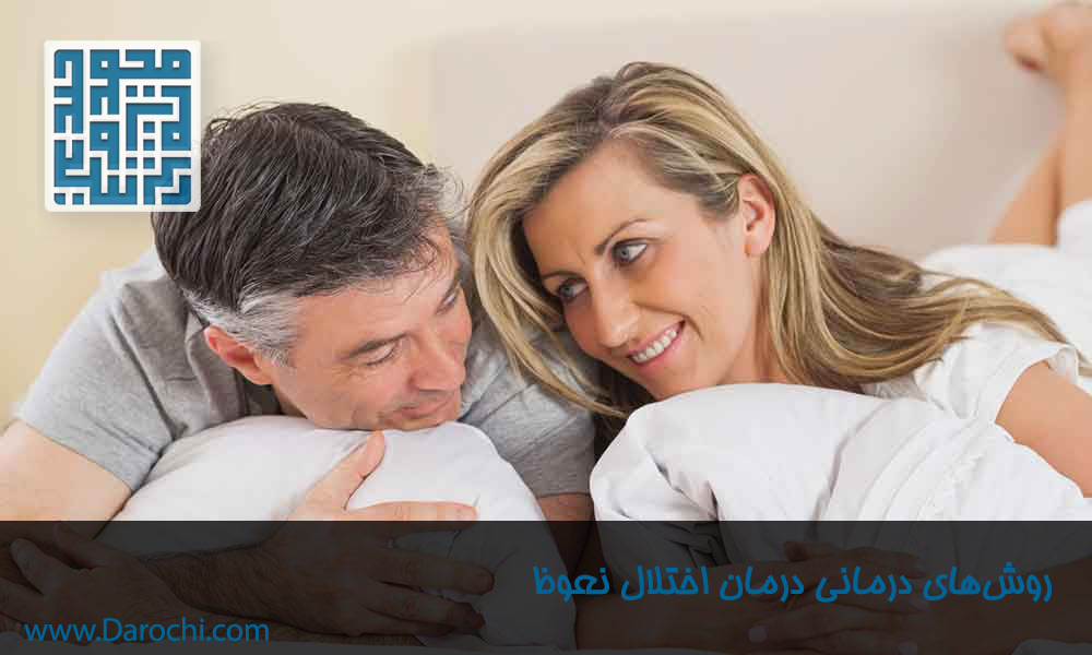 روش‌های-درمانی-درمان-اختلال-نعوظ​