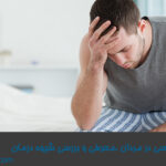 مشکلات-جنسی-در-مردان-،معرفی-و-بررسی-شیوه-درمان