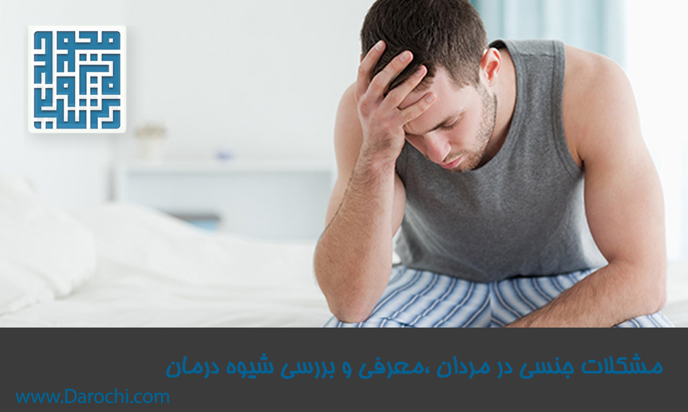 مشکلات-جنسی-در-مردان-،معرفی-و-بررسی-شیوه-درمان