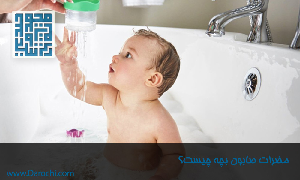 مضرات-صابون-بچه-چیست؟
