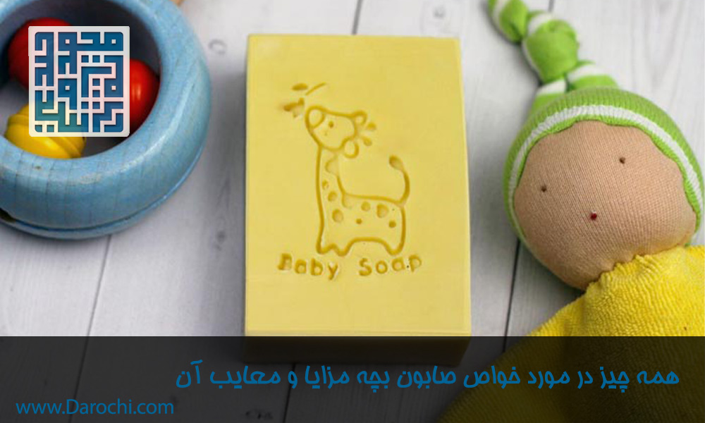 همه-چیز-در-مورد-خواص-صابون-بچه-مزایا-و-معایب-آن