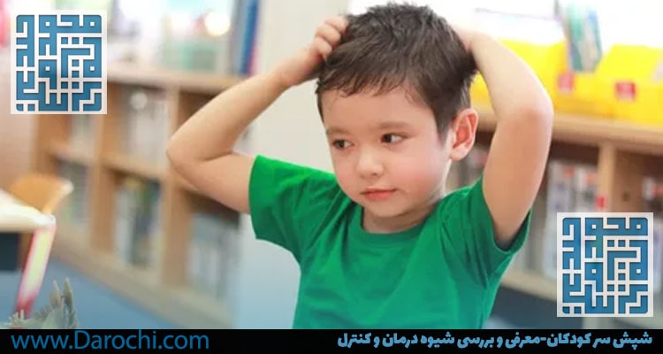 انتقال شپش سر کودکان- داروخانه داروچی