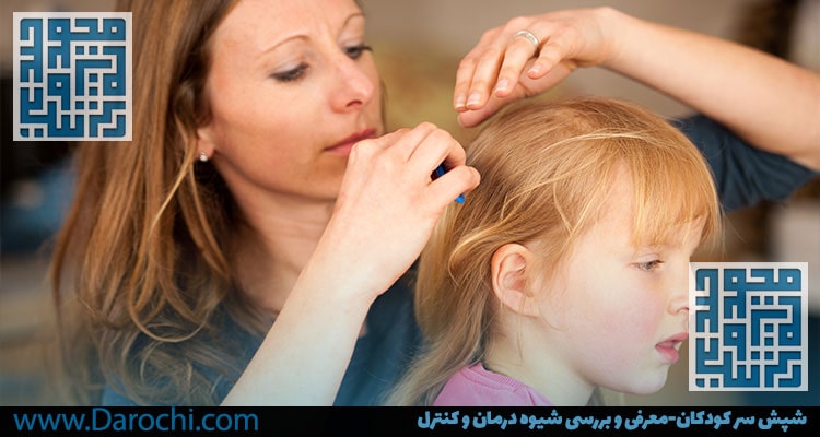 تشخیص شپش سر کودکان-داروخانه داروچی