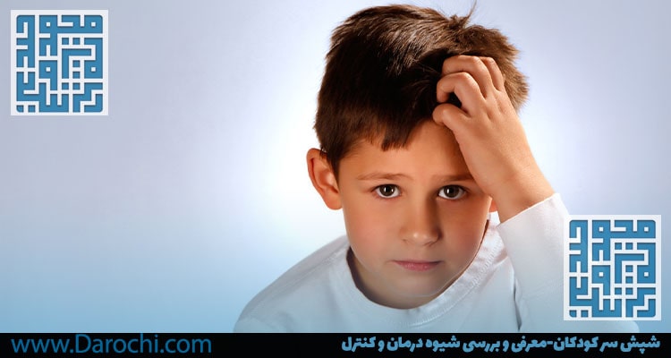 علائم شپش سر کودکان- داروخانه داروچی
