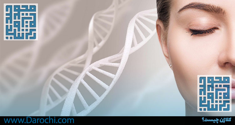 کلاژن چیست؟ داروخانه داروچی