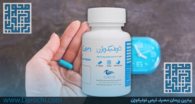 بهترین زمان مصرف قرص فولیکوژن-داروخانه داروچی-min
