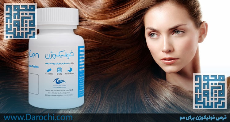 تاثیر قرص فولیکوژن برای مو-داروخانه داروچی-min