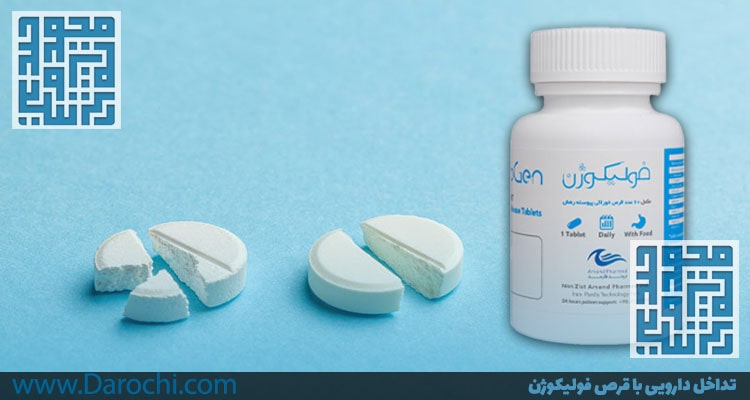 تداخل دارویی با قرص فولیکوژن-داروخانه داروچی-min