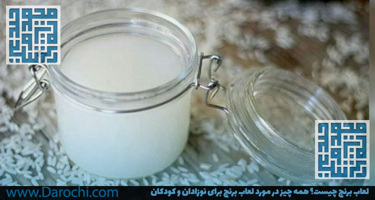 روش تهیه لعاب برنج-داروخانه داروچی