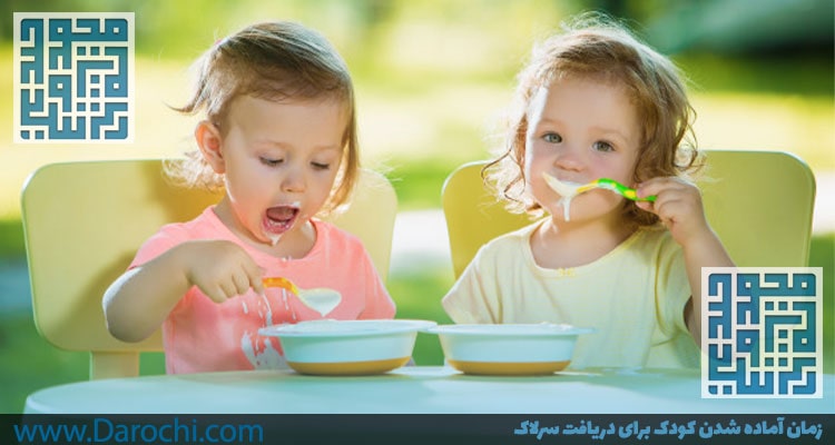 زمان آماده شدن کودک برای دریافت سرلاک