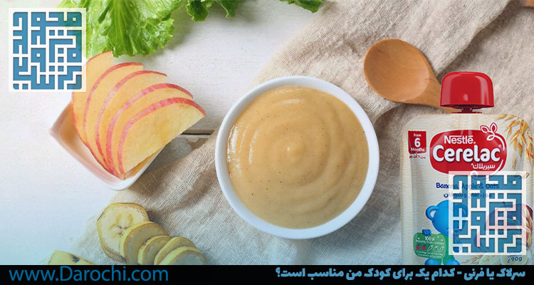 سرلاک یا فرنی - کدام یک برای کودک من مناسب است؟-داروخانه داروچی