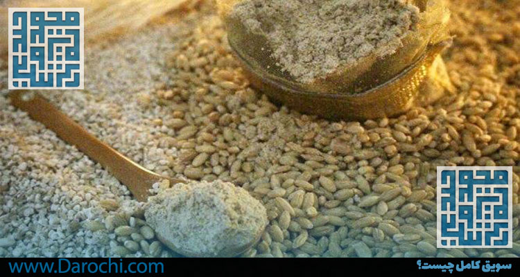 سویق کامل چیست؟-داروخانه داروچی