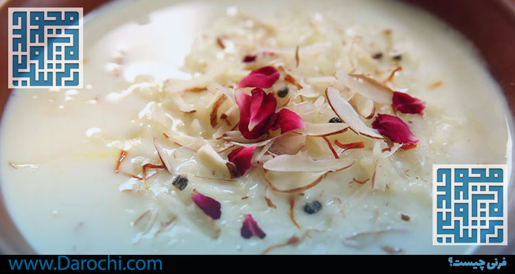 فرنی چیست؟-داروخانه داروچی