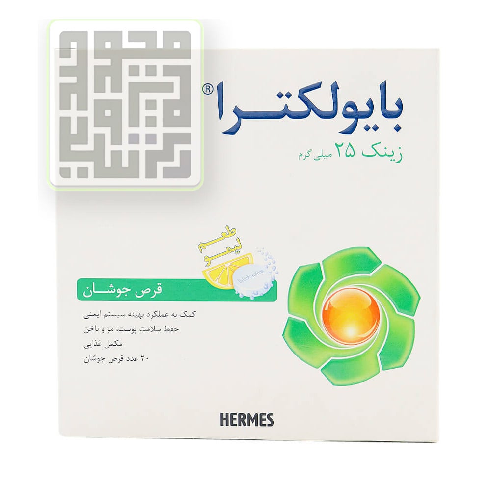 قرص جوشان زینک بایولکترا هرمس-داروخانه داروچی (1) قرص جوشان زینک بایولکترا هرمس-داروخانه داروچی (1)
