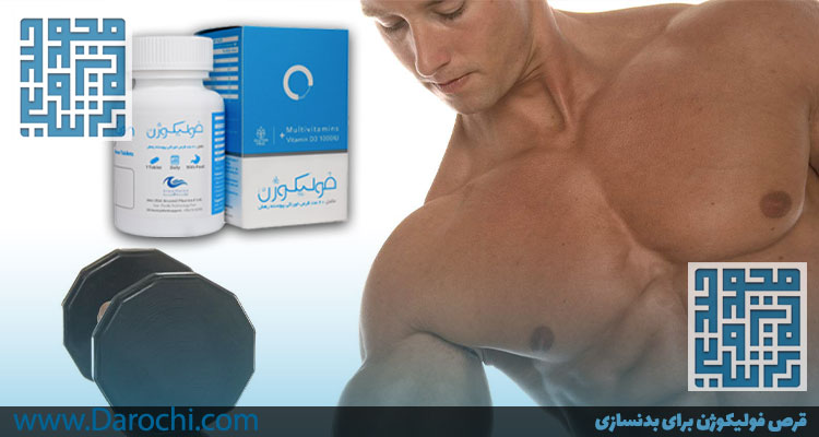 قرص فولیکوژن برای بدنسازی-داروخانه داروچی-min