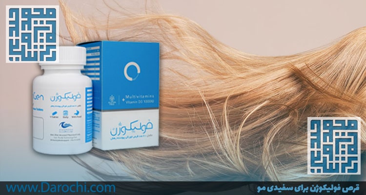 قرص فولیکوژن برای سفیدی مو-داروخانه داروچی-min