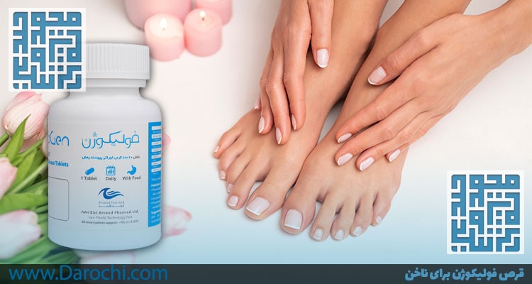 قرص فولیکوژن برای ناخن-داروخانه داروچی-min
