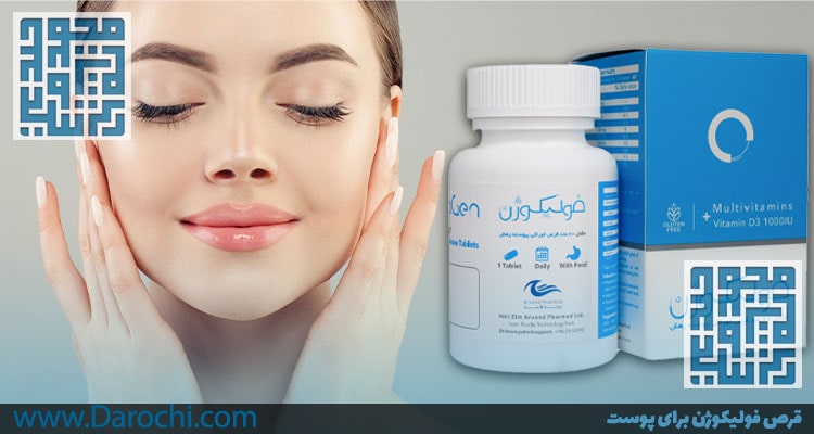 قرص فولیکوژن برای پوست-داروخانه داروچی-min