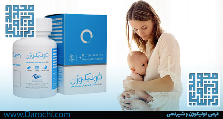 قرص فولیکوژن و شیردهی-داروخانه داروچی