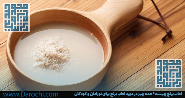 لعاب برنج چیست؟-داروخانه داروچی