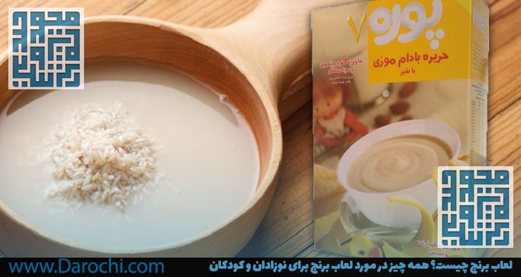 لعاب برنج چیست؟ همه چیز در مورد لعاب برنج برای نوزادان و کودکان داروخانه داروچی