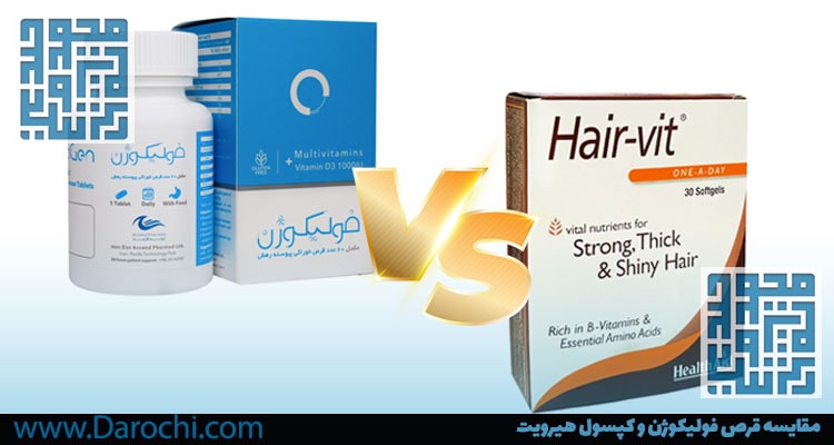 مقایسه قرص فولیکوژن با هیرویت-داروخانه داروچی