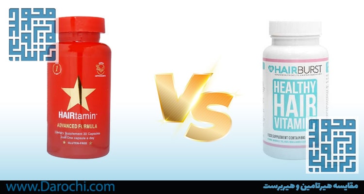 مقایسه هیرتامین و هیربرست -داروخانه داروچی