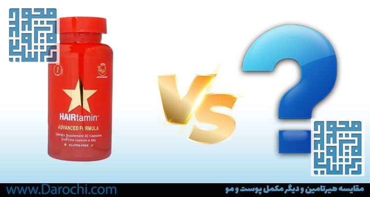 مقایسه هیرتامین و دیگر مکمل پوست و مو-داروخانه داروچی