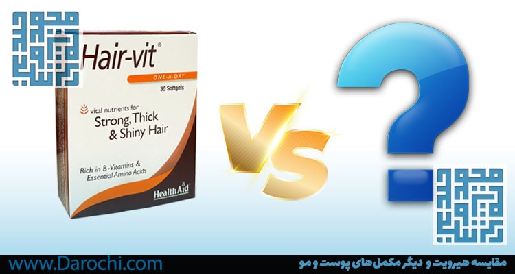 مقایسه هیرویت و دیگر مکمل پوست و مو-داروخانه داروچی