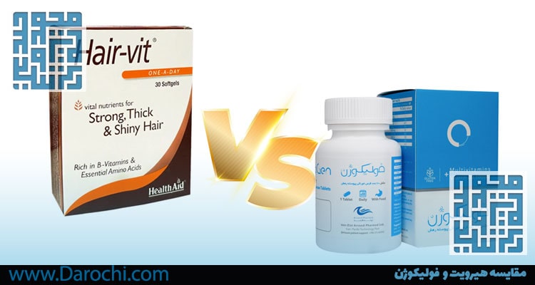 مقایسه هیرویت و فولیکوژن- داروخانه داروچی
