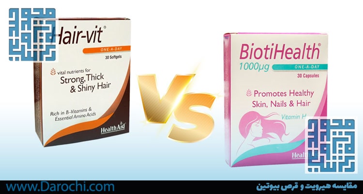 مقایسه هیرویت و قرص بیوتین-داروخانه داروچی