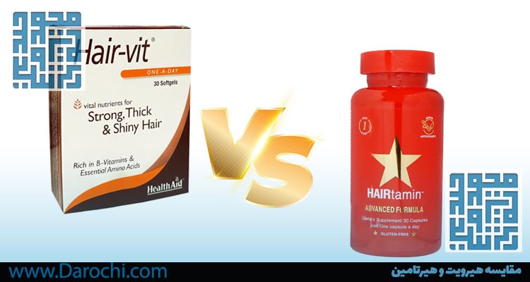 مقایسه هیرویت و هیرتامین-داروخانه داروچی