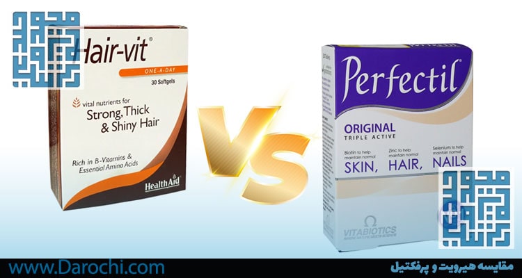 مقایسه هیرویت و پرفکتیل- داروخانه داروچیmin