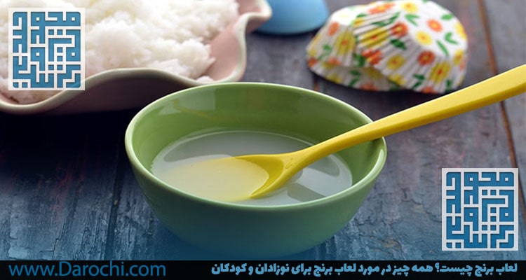 نکات مصرف لعاب برنج-داروخانه داروچی