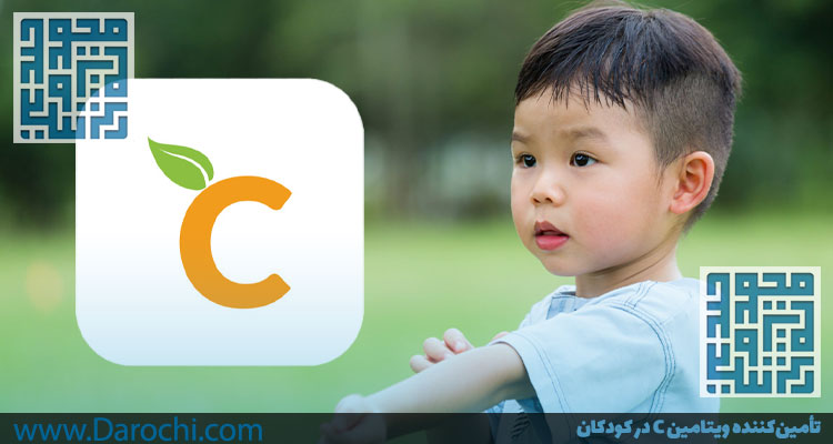 مزایای ویتامین C برای سلامت پوست و مو، سیستم ایمنی و سلامت کلی بدن در کودکان