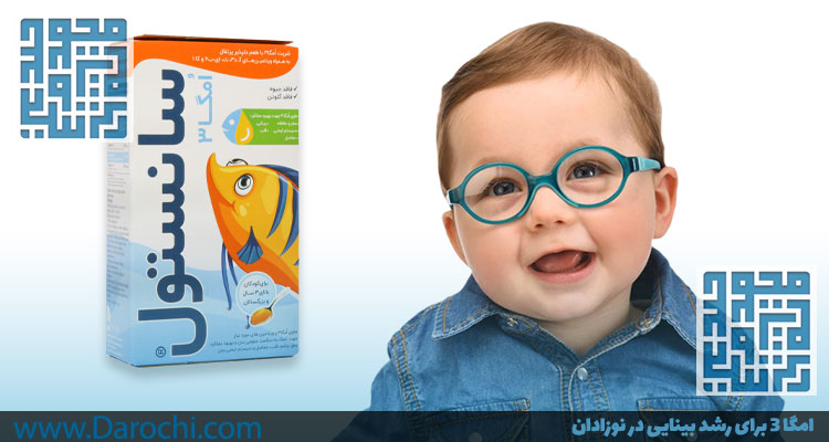 امگا 3 برای رشد بینایی در نوزادان-داروخانه داروچی