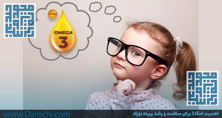اهمیت امگا 3 برای سلامت و رشد بهینه نوزاد-داروخانه داروچی