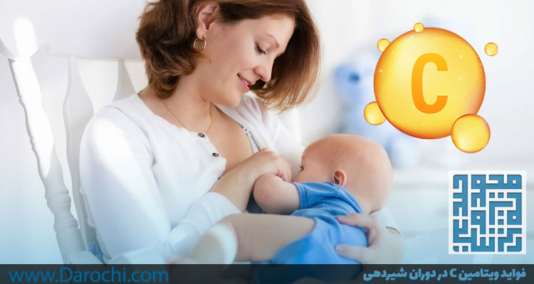 فواید ویتامین C در دوران شیردهی-داروخانه داروچی