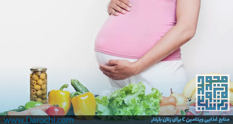 منابع ویتامین سی برای بانوان باردار-داروخانه داروچی
