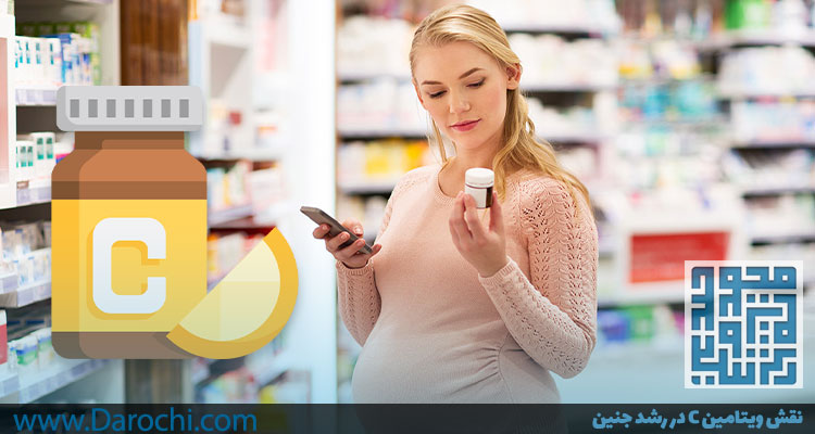 نقش ویتامین C در رشد جنین-داروخانه داروچی