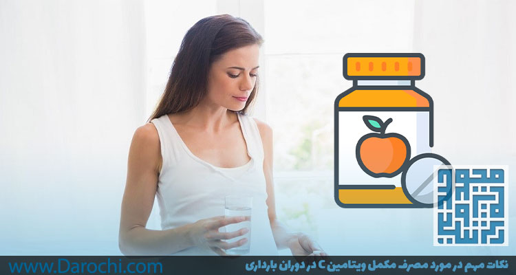 نکات مهم در مورد مصرف مکمل ویتامین C در دوران بارداری-DAROCHI.COM