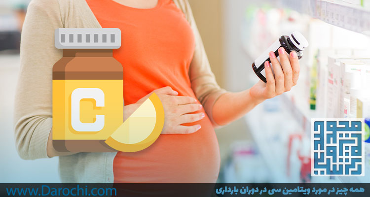 همه چیز در مورد ویتامین سی در دوران بارداری-DAROCHI.COM