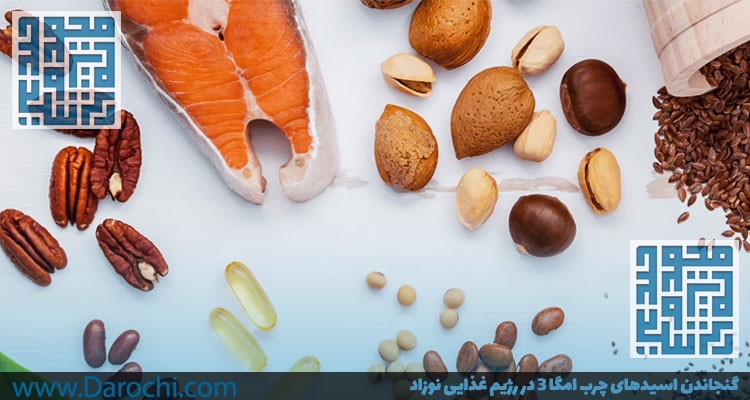 چرب امگا 3 در رژیم غذایی نوزاد-داروخانه داروچی
