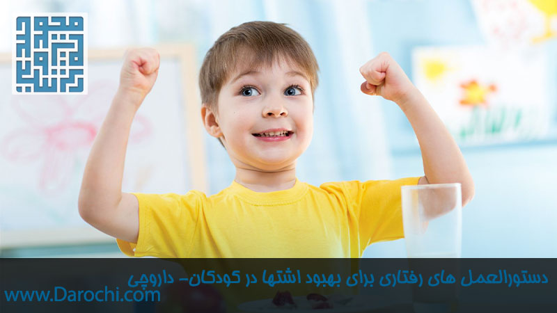 دستورالعمل های رفتاری برای بهبود اشتها در کودکان- داروخانه داروچی