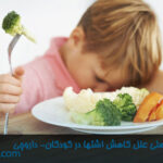 شناسایی علت اصلی علل کاهش اشتها در کودکان-داروخانه داروچی