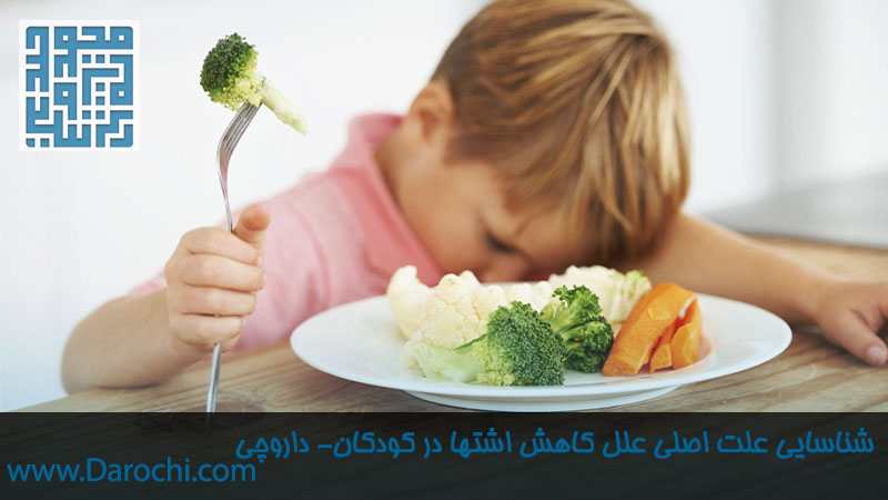 شناسایی علت اصلی علل کاهش اشتها در کودکان-داروخانه داروچی
