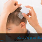 مقاومت شپش سر در برابر درمان-داروخانه داروچی