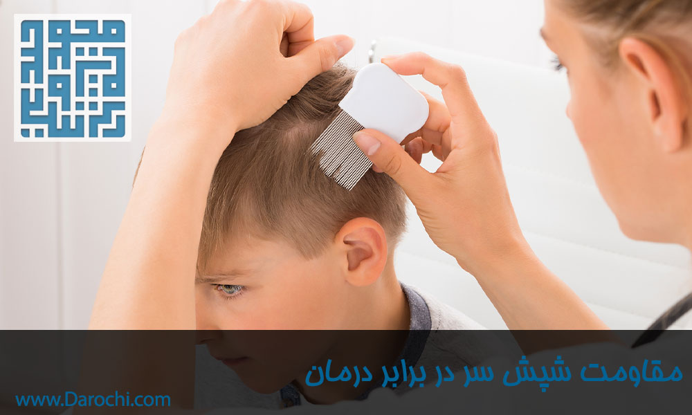 مقاومت شپش سر در برابر درمان-داروخانه داروچی